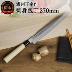 ふるさと納税 関市 【濃州正宗作 ステンレス和包丁 刺身包丁270mm】 H8-110