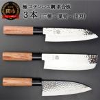 ふるさと納税 関市 極 包丁3PCセット (三徳・菜切・出刃) ステンレス鋼 槌目 茶合板柄