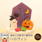 彩り歳時記10月 ハロウィン 02_wrb-032201