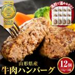 ふるさと納税 河北町 湯せんで温めるだけ!山形県産牛肉ハンバーグ1.32kg(110g×12個入り)