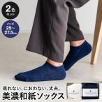 AMIGAMI 美濃和紙を使ったパイルアンクルソックス