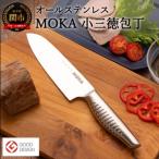 ふるさと納税 関市 MOKA 小三徳包丁 オールステンレス|軽くてにぎりやすい ハンドル 一体型 H18-30