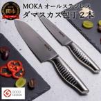 ふるさと納税 関市 MOKA ダマスカス包丁2点セット(三徳+ペティ) オールステンレス|一体型