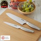 ふるさと納税 関市 MOKA 包丁2点セット(三徳+ペティ)|軽くてにぎりやすい ハンドル  一体型 　H30-80