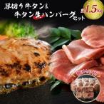 ふるさと納税 河北町 味付き厚切り牛タン3種食べ比べ約300gと山形牛入り牛タン生ハンバーグ約1200g セット