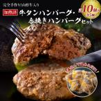 ふるさと納税 河北町 山形牛&山形県産豚の手作りハンバーグ5個と山形牛入り牛タンハンバーグ5個　ka007-013a002