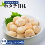 ふるさと納税 猿払村 北海道猿払産　冷凍ホタテ貝柱　500g(20〜25玉)【01035】