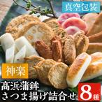 ふるさと納税 いちき串木野市 真空個包装 8種 31枚 さつま揚げ 詰合せ<神楽>【高浜蒲鉾】