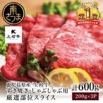 ふるさと納税 南さつま市 【自社ブランド牛】鹿児島県産 上村牛すき焼き・しゃぶしゃぶ用 厳選部位600g(200g×3P)