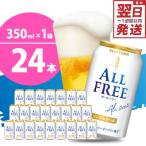 ショッピングふるさと納税 ビール ふるさと納税 千代田町 ノンアルコール ビール  オールフリー 350ml × 24本 ch016-016r