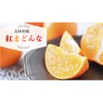 ふるさと納税 愛南町 数量限定 先行受付 紅まどんな 5kg みかん 国産 JA 愛南町 愛媛県