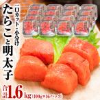 ふるさと納税 石巻市 一口カット 小分け たらこと明太子 合計1.6kg(100g×16個)