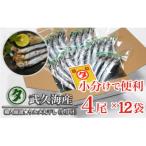 職人厳選★ウルメ丸干し小分け 4尾×12袋