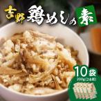 ふるさと納税 大分市 吉野鶏めしの素　200g(2合用)×10袋セット_A03009