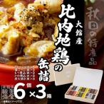 秋田缶 比内地鶏の缶詰6缶セット 金2缶