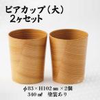 ビアカップ 大 2ヶセット