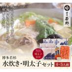 ふるさと納税 福智町 【8/19〜寄付額改定】博多若杉 水炊き(4〜5人前)&明太子セット