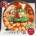 ふるさと納税 福智町 こうづき もつ鍋(赤辛味噌)2〜3人前