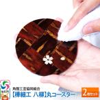 角館樺細工 丸コースター 2枚セット 02_kdk-432501