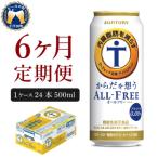 ふるさと納税 千代田町 【6ヵ月定期便】からだを想う オールフリー 500ml×24本  ch016-019-3rr