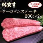 ふるさと納税 神埼市 佐賀牛サーロインステーキ 200g×2枚【3カ月連続定期便】 (H065123)