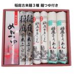 稲庭古来堂 麺づくし つゆ付き