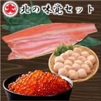 ふるさと納税 根室市 北の味覚セット(ほたて・いくら・紅鮭) C-01050