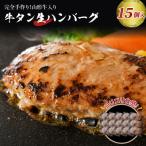 ふるさと納税 河北町 【職人手作り】山形牛入り牛タン生ハンバーグ 約120g×15個