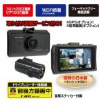 ふるさと納税 焼津市 FC-DR212WW　200万画素　2カメラドライブレコーダー　取付工賃込み(b10-051)