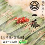 ふるさと納税 福智町 一藤 もつ鍋食べ比べセット(味噌・醤油)各2〜3人前