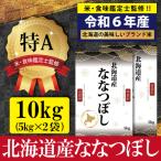 ふるさと納税 三笠市 令和6年産ななつぼし10kg(5kg×2)【特Aランク】米食味鑑定士監修 配送地域指定【16060】