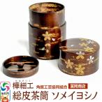 角館樺細工 総皮茶筒 ソメイヨシノ 02_kdk-060301