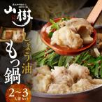ふるさと納税 小牧市 山樹の本格しょう油もつ鍋　2〜3人前セット[047R05]