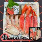ふるさと納税 紋別市 たらばがにカット 約400g×2セット |無添加 かに たらばがに 高品質