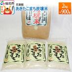 炭壌米 あきたこまち 2kg+900g 精米