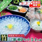 ふるさと納税 南あわじ市 【若男水産】【淡路島3年とらふぐ】竹 ふぐ鍋 刺身セット(3〜4人前)