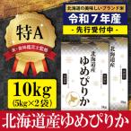 ふるさと納税 三笠市 令和5年産ゆめぴりか10kg(5kg×2)【特Aランク】米食味鑑定士監修 配送地域指定【16061】