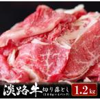 ショッピングふるさと納税 ふるさと納税 淡路市 淡路牛 切り落とし　1.2kg (300g×4パック)