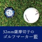 ふるさと納税 霧島市 32mm薩摩切子のゴルフマーカー(藍)【美の匠ガラス工房弟子丸】　D0-080-03