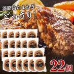 ショッピングハンバーグ ふるさと納税 淡路市 淡路島たまねぎプレミアムハンバーグ　150g×20個+2個