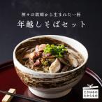 ふるさと納税 高原町 【限定500セット】年越しそばセット2022(5人前)　特産品番号511　