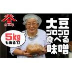 ふるさと納税 臼杵市 赤味噌★カニ醤油の「大豆ゴロゴロ食べる味噌」5kg