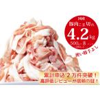 ふるさと納税 善通寺市 国産!!豚肉こま切れ4.2kg(500g×8袋、200g×1袋)