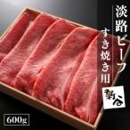 ふるさと納税 淡路市 淡路ビーフすき焼き用600g【お届け日指定返礼品】