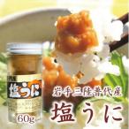ふるさと納税 普代村 三陸水産 普代産 塩うに 1本60g うに瓶詰め ミョウバン不使用