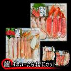 ふるさと納税 紋別市 ずわいがに・たらばがにカット 各約400g |無添加 かに ずわいがに たらばかに 高品質