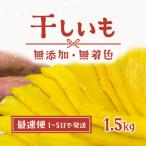 ふるさと納税 境町 茨城県産 熟成紅はるかの干し芋1.5kg(300g×5袋入)