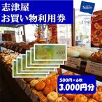 ふるさと納税 京都市 【志津屋】パンお買い物利用券 3 000円分|京都 人気 パン チケット クーポン 割引券