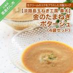 ショッピングふるさと納税 玉ねぎ ふるさと納税 南あわじ市 【淡路島玉ねぎ工房　善太】金のたまねぎポタージュ4袋セット【〒メール便】