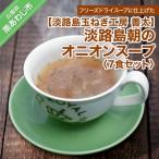 ふるさと納税 南あわじ市 【淡路島玉ねぎ工房 善太】淡路島朝のオニオンスープ7食セット【〒メール便】